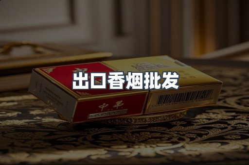 出口香烟批发